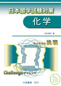 挑戰-日本留學試驗對策(化學)