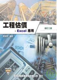 工程估價─Excel 應用(附範例光碟)(修訂三版)
