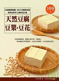 天然豆腐．豆漿．豆花：90道健康營養、  100％非基因改造、無添加的手工美味自己做
