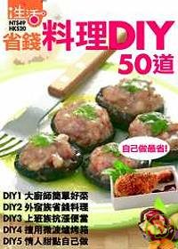 （绝版）省錢料理DIY50道