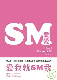 SM愛愛：愛我就SM我