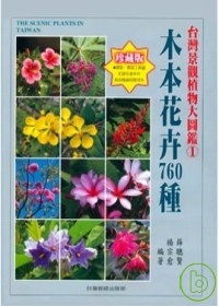 台灣景觀植物大圖鑑第１輯：木本花卉760 種