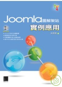 Joomla圖解架站實例應用(附光碟)