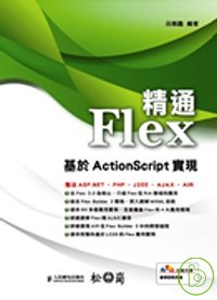 精通Flex-基於ActionScript實現(附光碟)