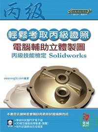 電腦輔助立體製圖丙級技能檢定SolidWorks(附VCD)