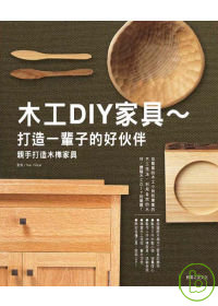 木工DIY家具 ~ 打造一輩子的好伙伴