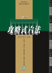 攻略式六法(九版)：法律工具書系列<保成>