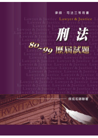 刑法80 ~ 99歷屆試題-律師.司法三等用書<保成>