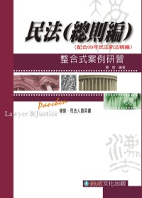 民法(總則編)整合式案例研習：律.司法<保成>