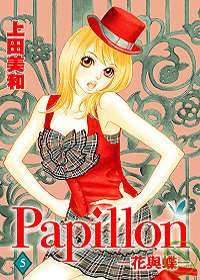 Papillon-花與蝶 5