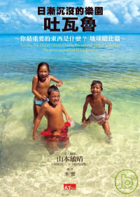 （絕版）日漸沉沒的樂園吐瓦魯：你最重要的東西是什麼？地球暖化篇 Tuvalu, the island nation sinking because of global warming