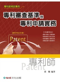 專利審查基準與專利申請實務(專利師考試用書)