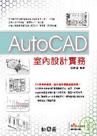 AutoCAD室內設計實務(附光碟)