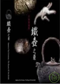 日本茶道具：鐵壺之最