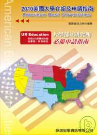 2010美國大學介紹及申請指南