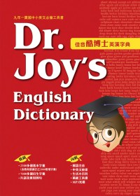 佳音酷博士英漢字典（附MP3）