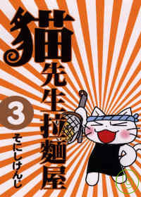 貓先生拉麵屋 3