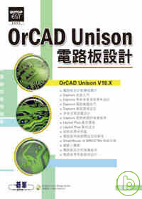 OrCAD Unison電路板設計(附光碟)