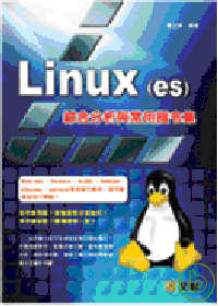 Linux(es) 綜合分析與常用指令集