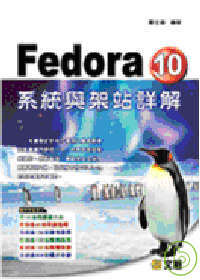 Fedora 10 系統與架站詳...