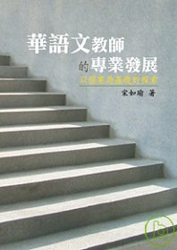 華語文教師的專業發展—以個案為...