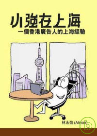 小強在上海 ~ 一個香港廣告人的上海經驗