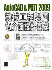 AutoCAD &MDT 2009機械工程製圖和介面設計基礎(附光碟)
