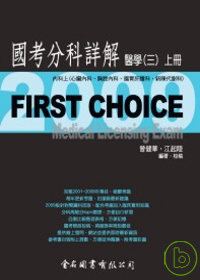 First Choice國考分科詳解－醫學三(上冊)2009