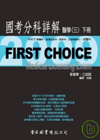 First Choice國考分科詳解－醫學三(下冊)2009