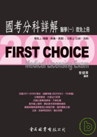 First Choice國考分科詳解－醫學(一)微免上冊2009