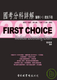 First Choice國考分科詳解－醫學(一)微免下冊2009