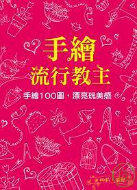 手繪流行教主：手繪100圖，漂亮玩美感