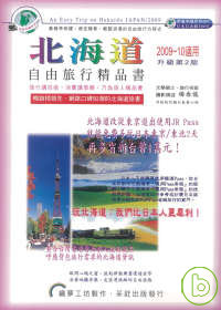 北海道自由旅行精品書 2009~10 升級第二版