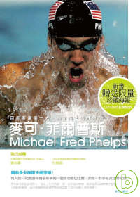 麥可．菲爾普斯 Michael Fred Phelps 還有多少極限不能突破?