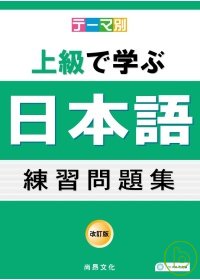 主題別 上級學日語 練習問題集(書+2CD)