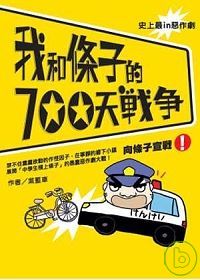 我和條子的700天戰爭1-向條子宣戰