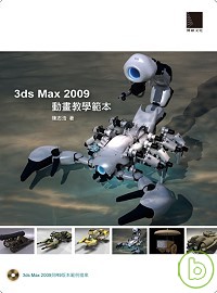 3ds Max 2009動畫教學範本