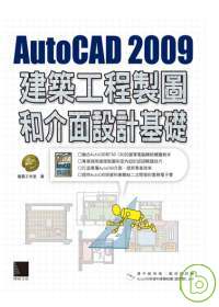 AutoCAD 2009建築工程製圖和介面設計基礎