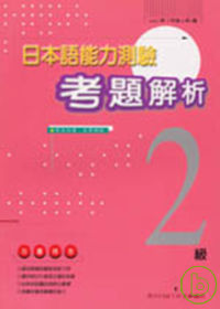 日本語能力測驗考題解析(1997年2級)(書+1CD)
