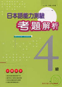 日本語能力測驗考題解析(1997年4級)(書+1CD)