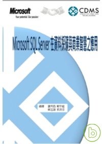 Microsoft SQL Server在資料採礦與商業智慧之應用