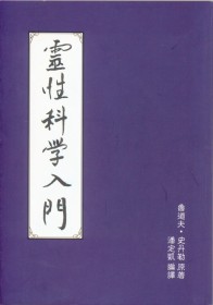 靈性科學入門