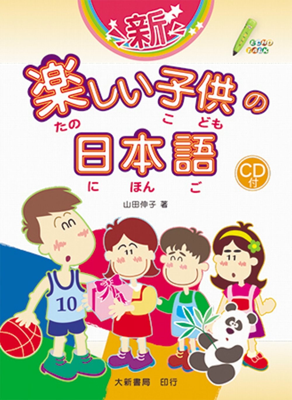 新・楽しい子供の日本語
