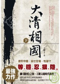 大清相國(下冊)