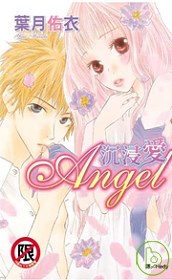 沉浸愛 Angel 全1冊(限台灣)