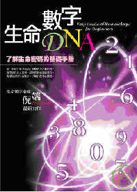 生命數字DNA：了解生命密碼的基礎手冊