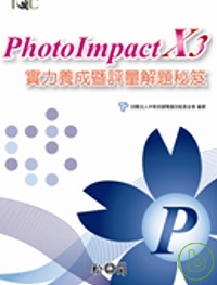 PhotoImpact X3實力...