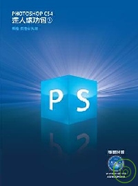 Photoshop CS4 達人練功包(1)(附光碟)