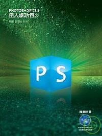 Photoshop CS4 達人練功包(2)（附光碟 ）