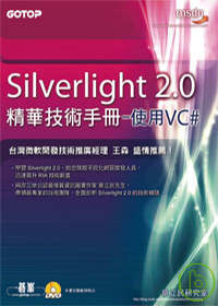Silverlight 2.0精華技術手冊：使用VC#(附原始程式碼及範例檔)